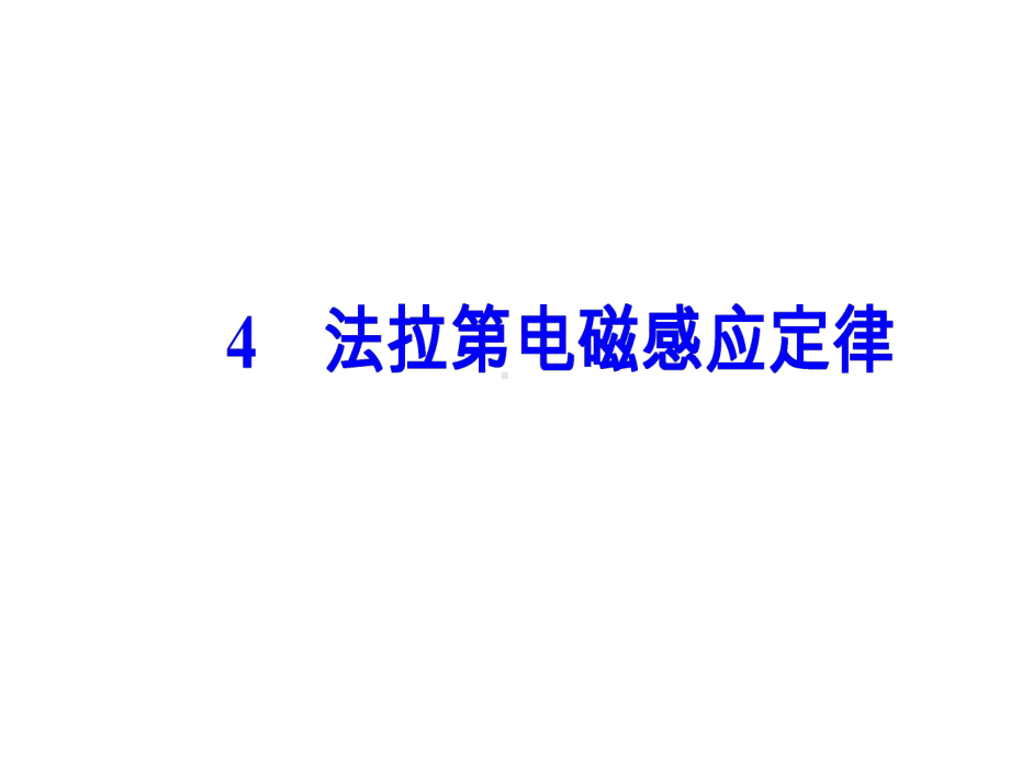 物理人教版选修3-2课件：第四章4法拉第电磁感应定律.ppt_第2页