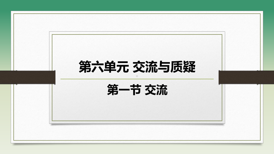 苏教版五年级下册科学交流课件.pptx_第1页