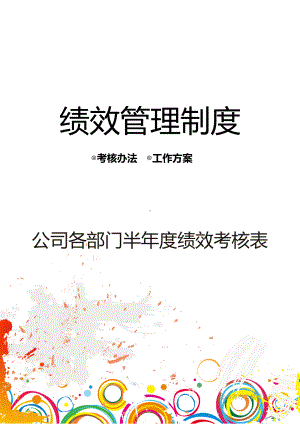 公司绩效管理制度文件全套WORD模板(DOC 12页).docx