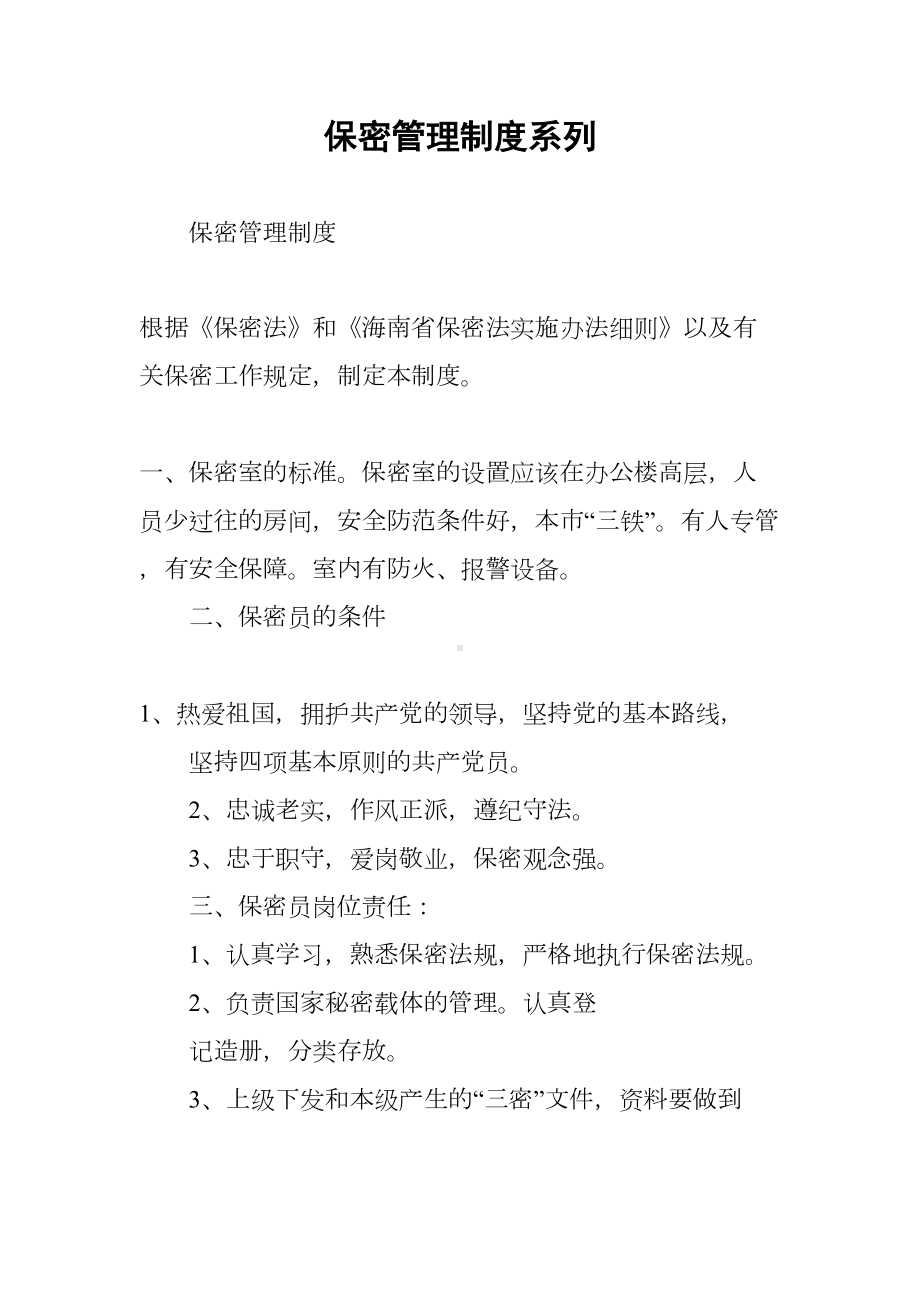 保密管理制度系列(DOC 10页).docx_第1页