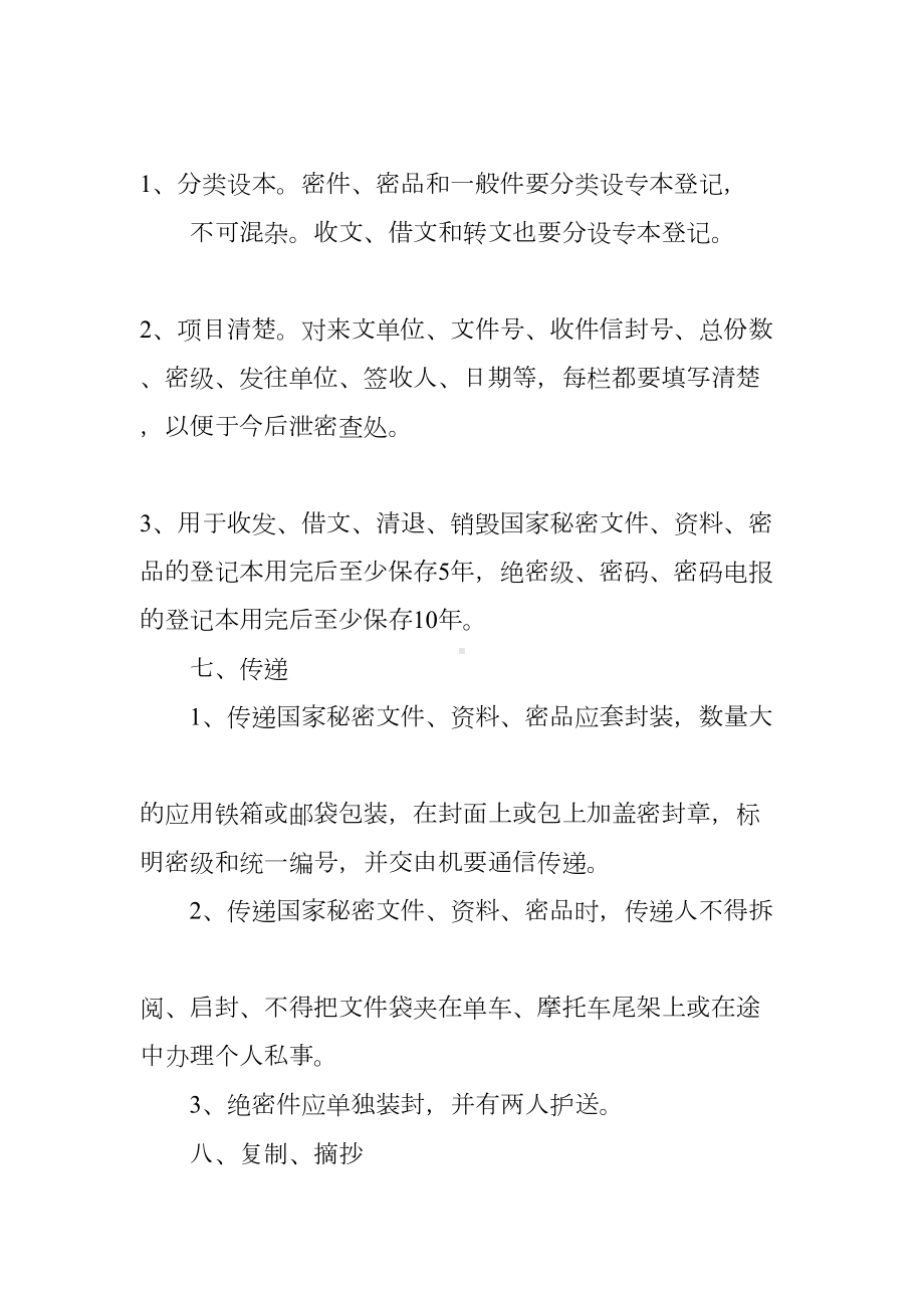 保密管理制度系列(DOC 10页).docx_第3页