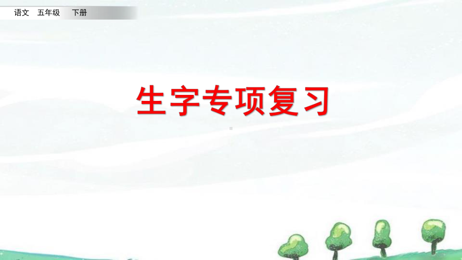 部编人教版一年级下册语文《生字专项》教学课件.pptx_第1页