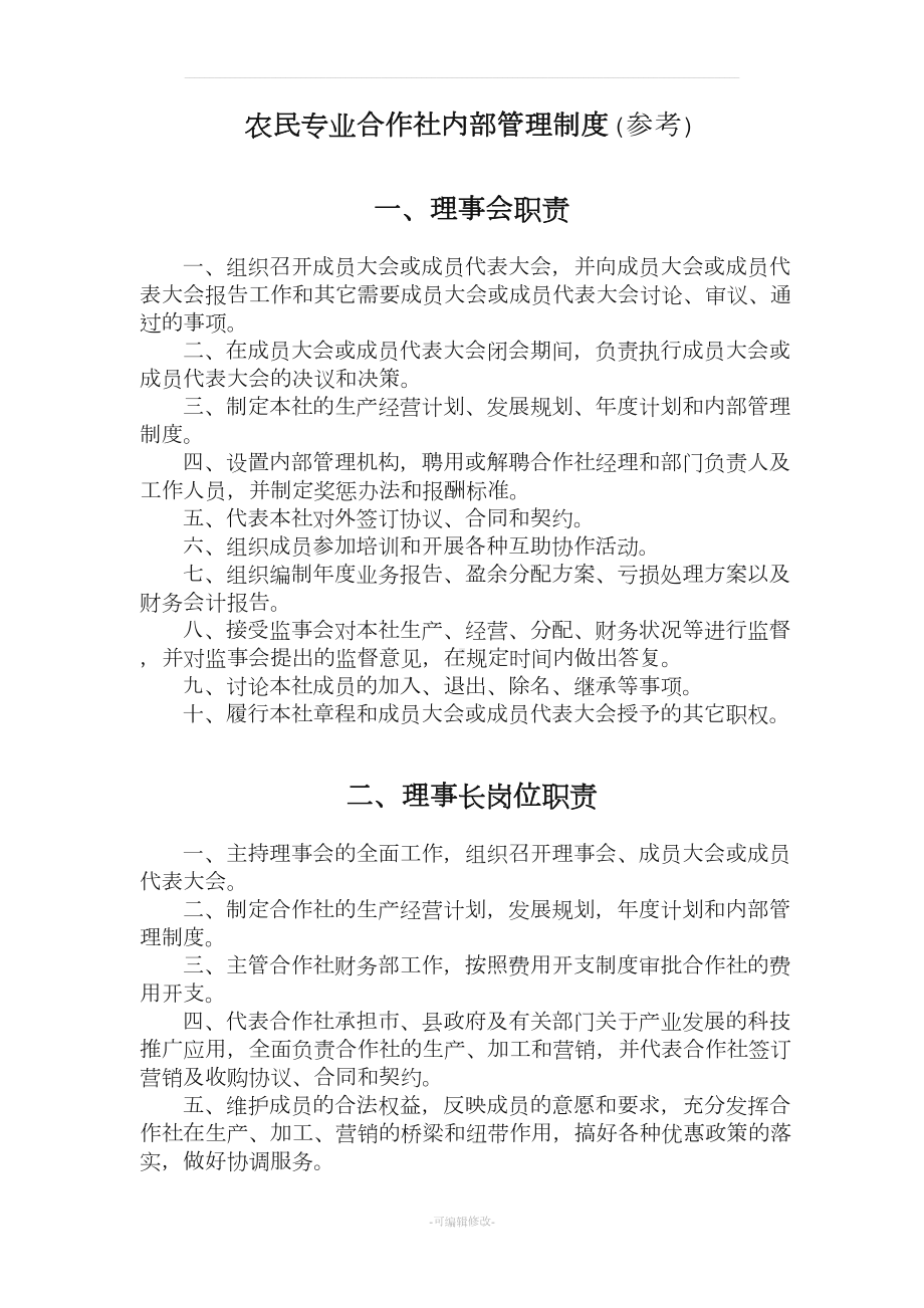 农民专业合作社内部管理制度(参考)[001](DOC 15页).doc_第1页