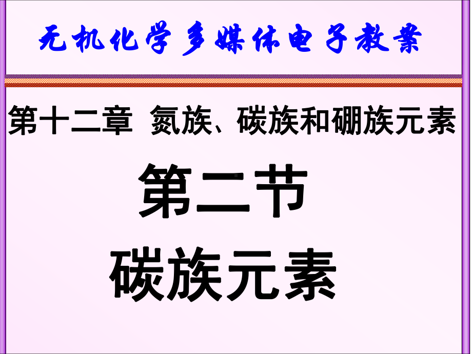 第十二章氮族碳族和硼族课件.ppt_第1页