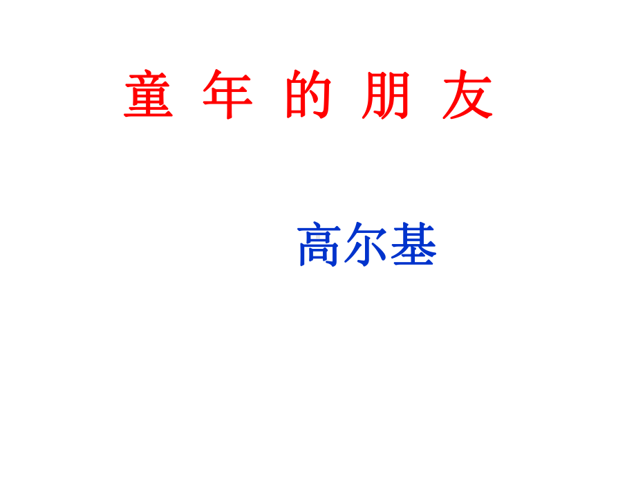 童年的朋友-主课件.ppt_第1页