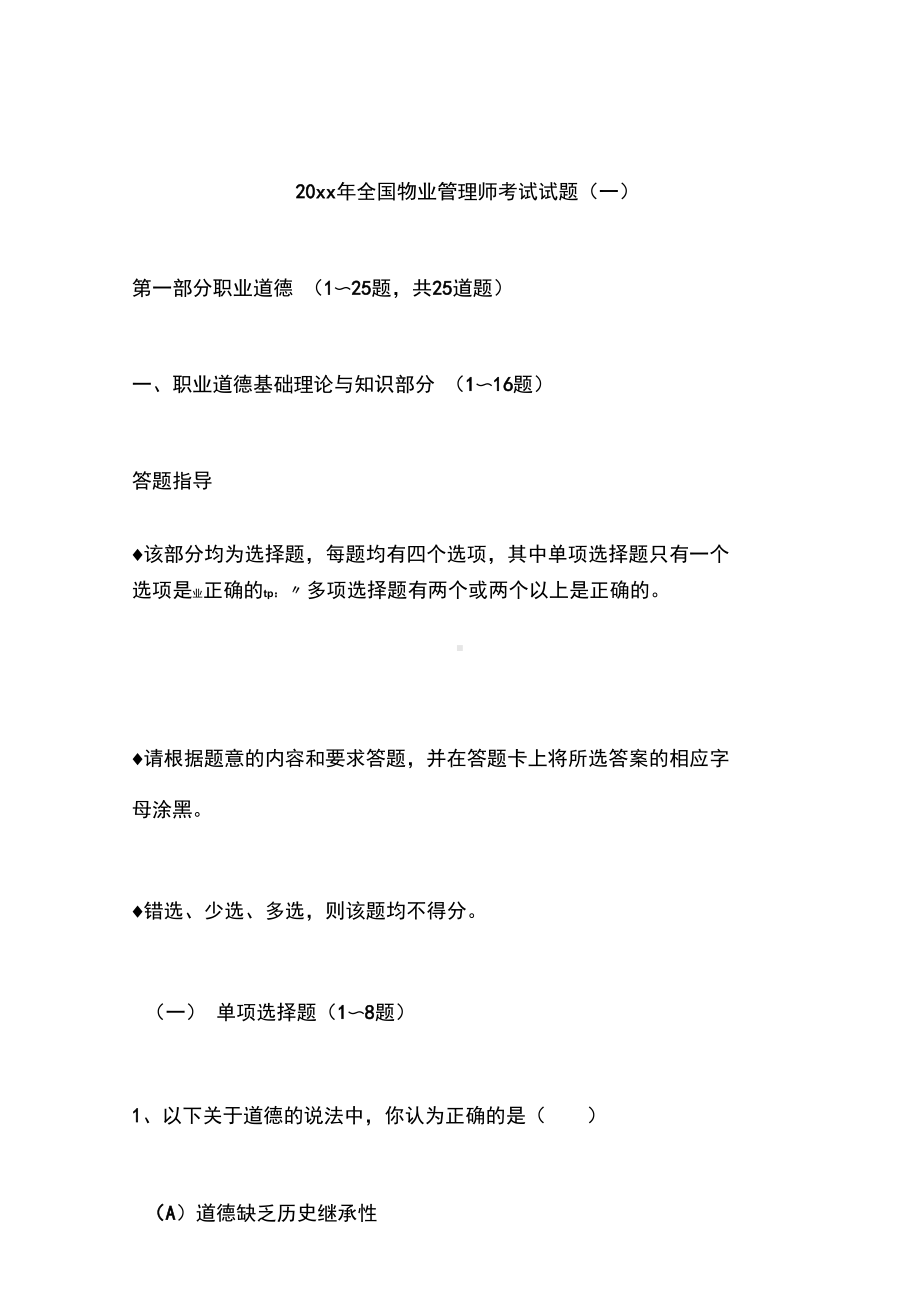 全国物业管理师职业资格考试试题(doc)(DOC 20页).docx_第1页