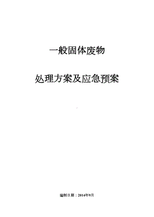 一般固废处置方案及应急预案DOC(DOC 16页).doc