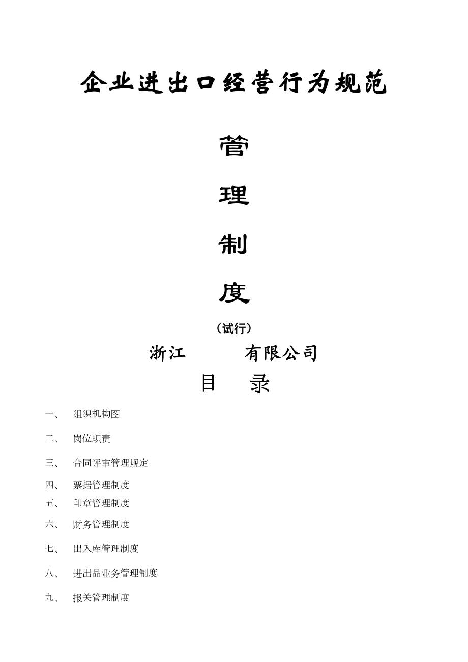 企业进出口经营行为规范管理制度(DOC 62页).docx_第1页