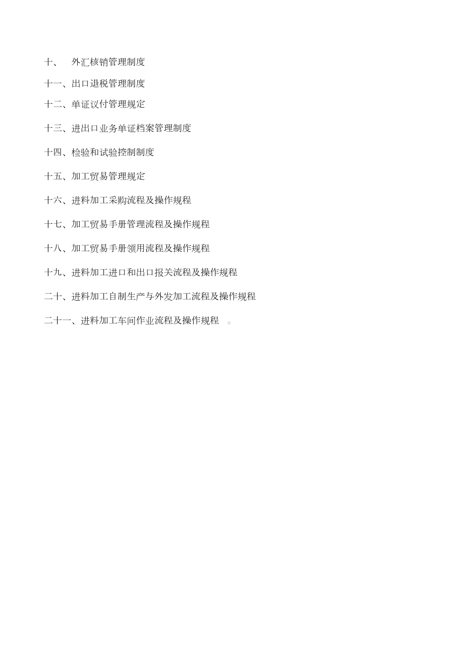 企业进出口经营行为规范管理制度(DOC 62页).docx_第2页