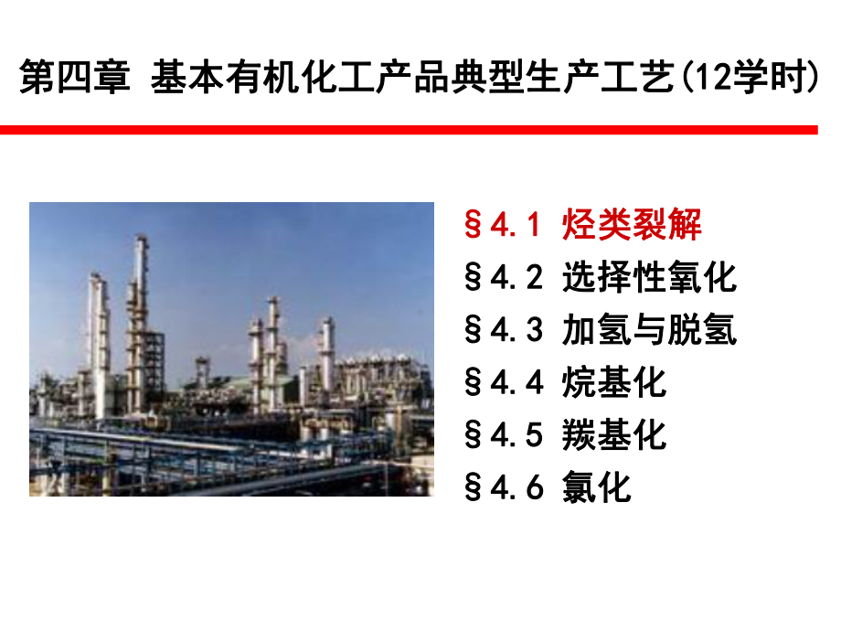 第四章-基本有机化工产品典型生产工艺课件.ppt_第1页