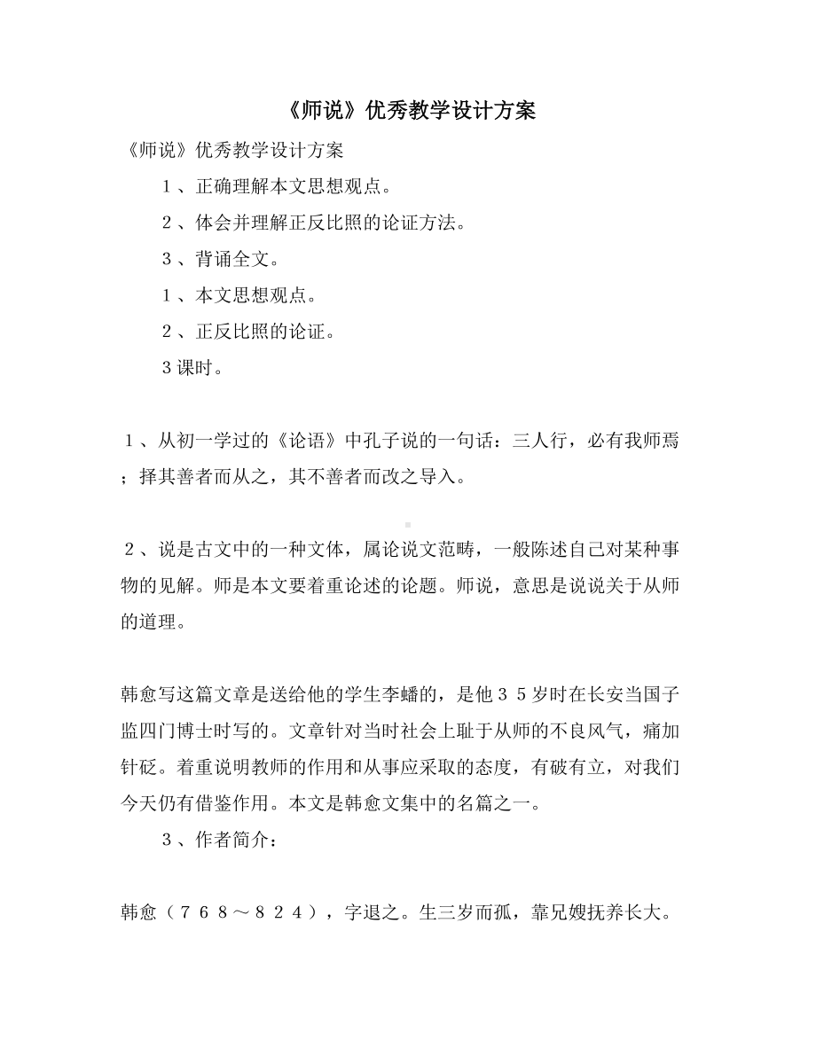 《师说》优秀教学设计方案(DOC 14页).doc_第1页