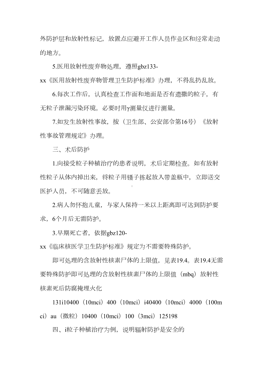 《粒子植入管理制度和质量保障措施》(DOC 18页).doc_第2页