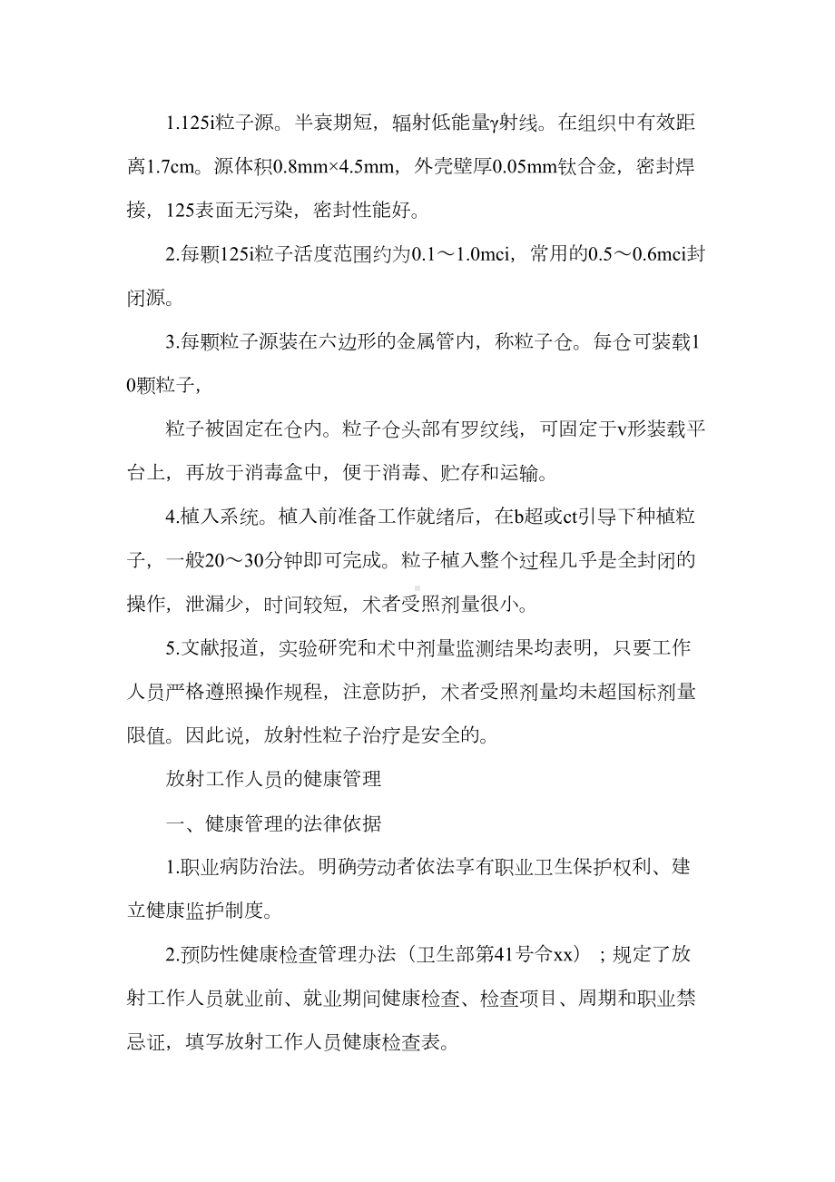 《粒子植入管理制度和质量保障措施》(DOC 18页).doc_第3页