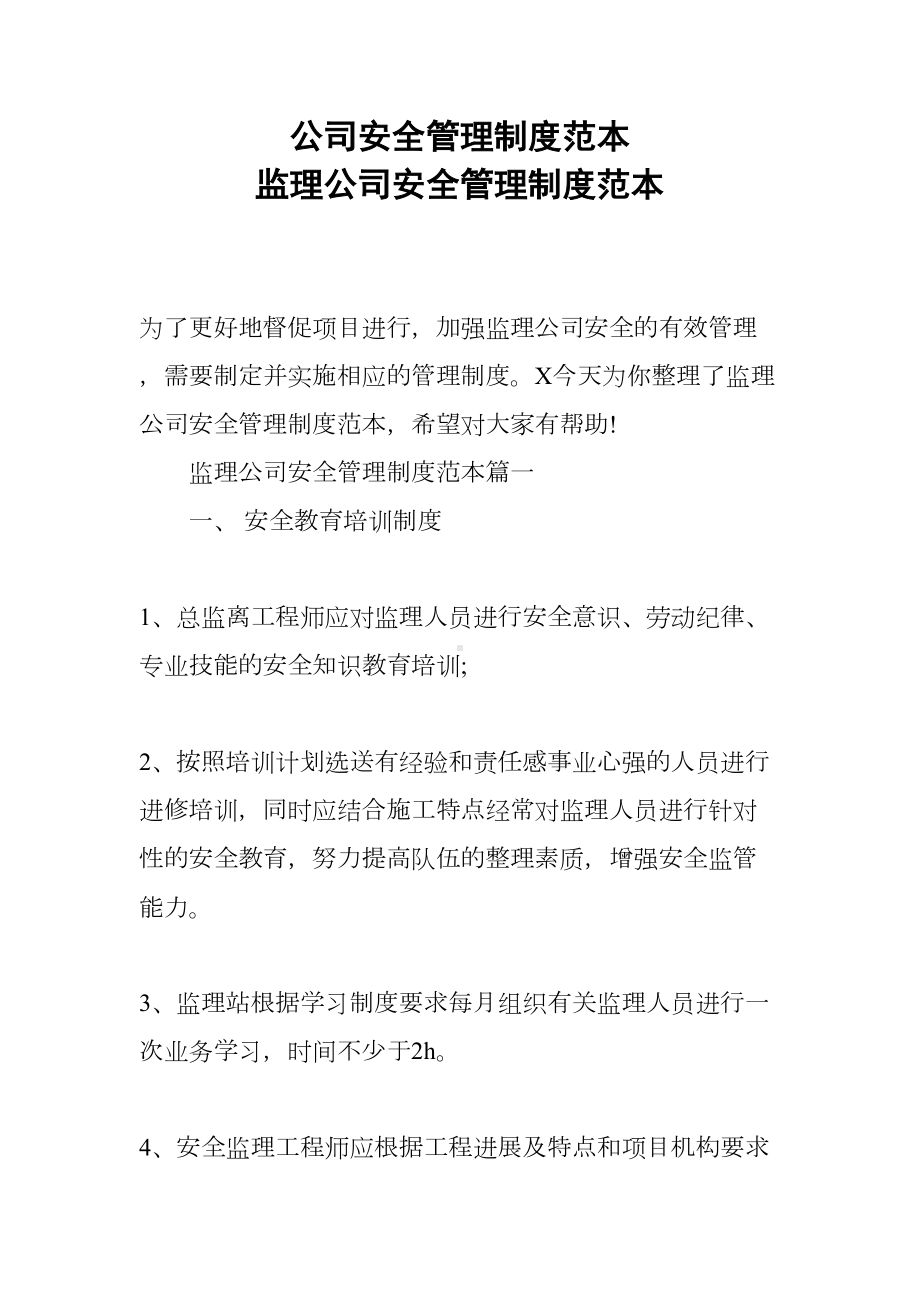 公司安全管理制度范本-监理公司安全管理制度范本(DOC 22页).docx_第1页