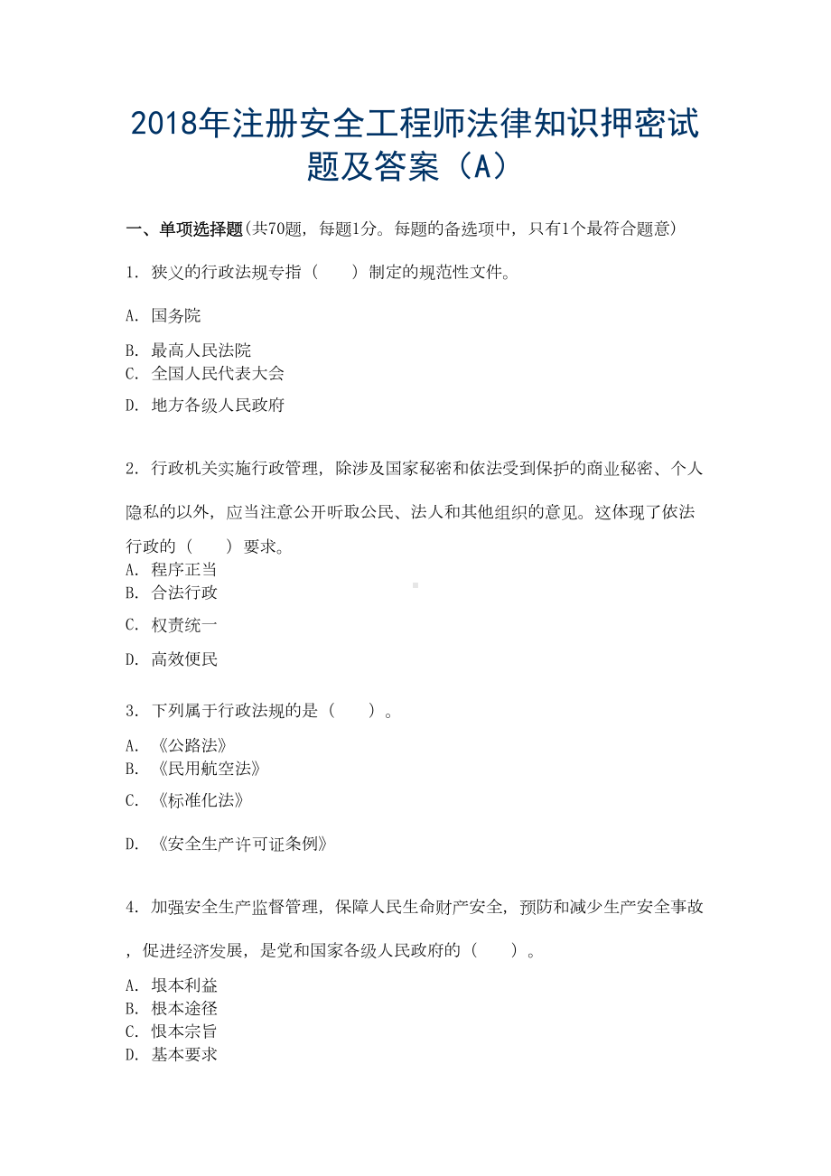 （法律）-注册安全工程师考前冲刺模拟试卷30(DOC 16页).doc_第1页