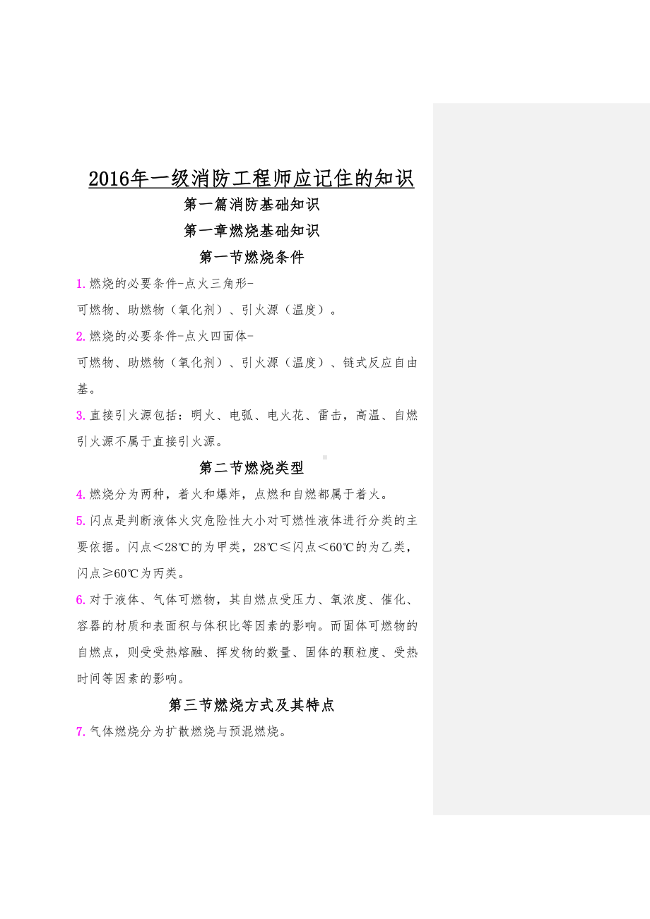 一级消防工程师重点学习笔记(一定要学)(DOC 78页).doc_第1页