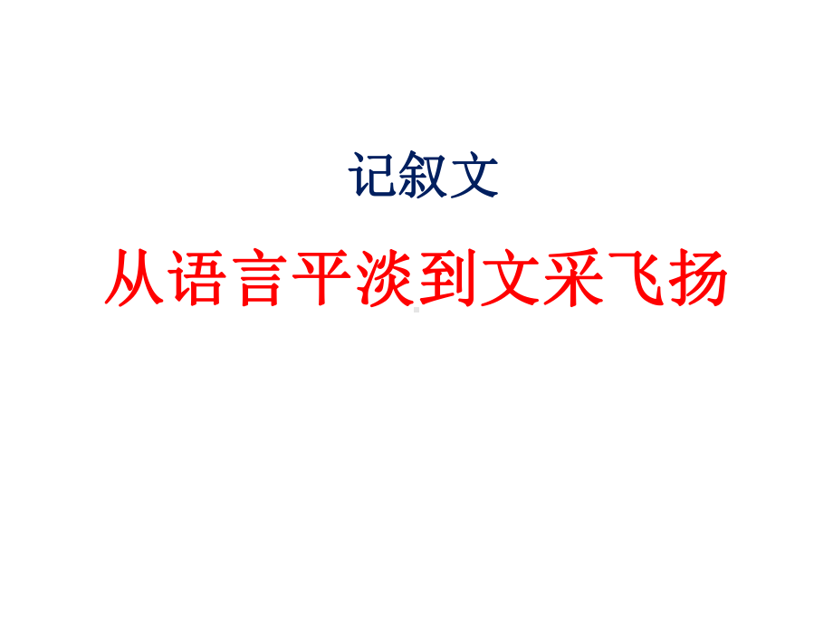 记叙文：从语言平淡到文采飞扬课件.pptx_第1页