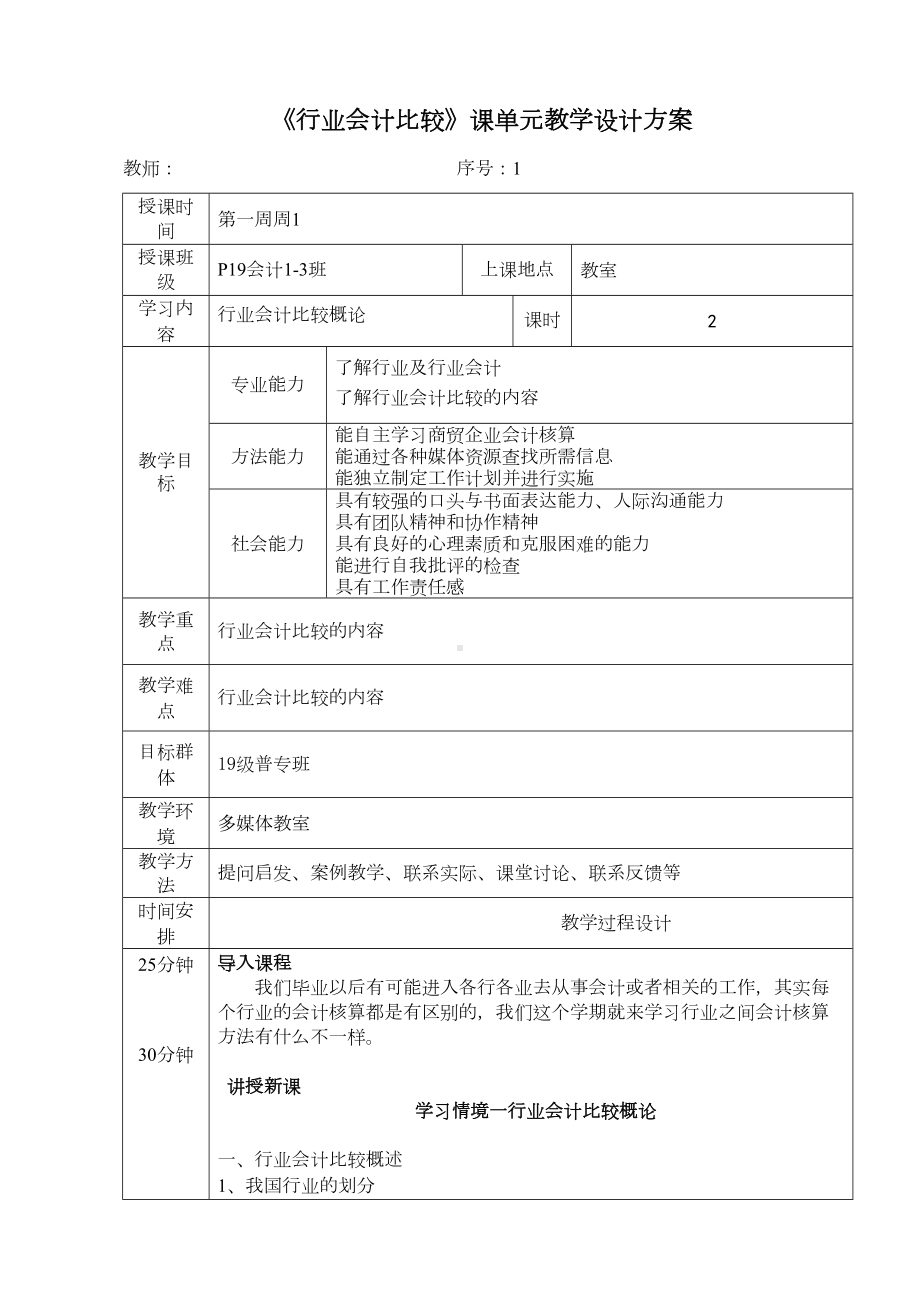 《行业会计比较》课单元教学设计方案完整版全书电子教案整本书课程设计(DOC 57页).docx_第1页