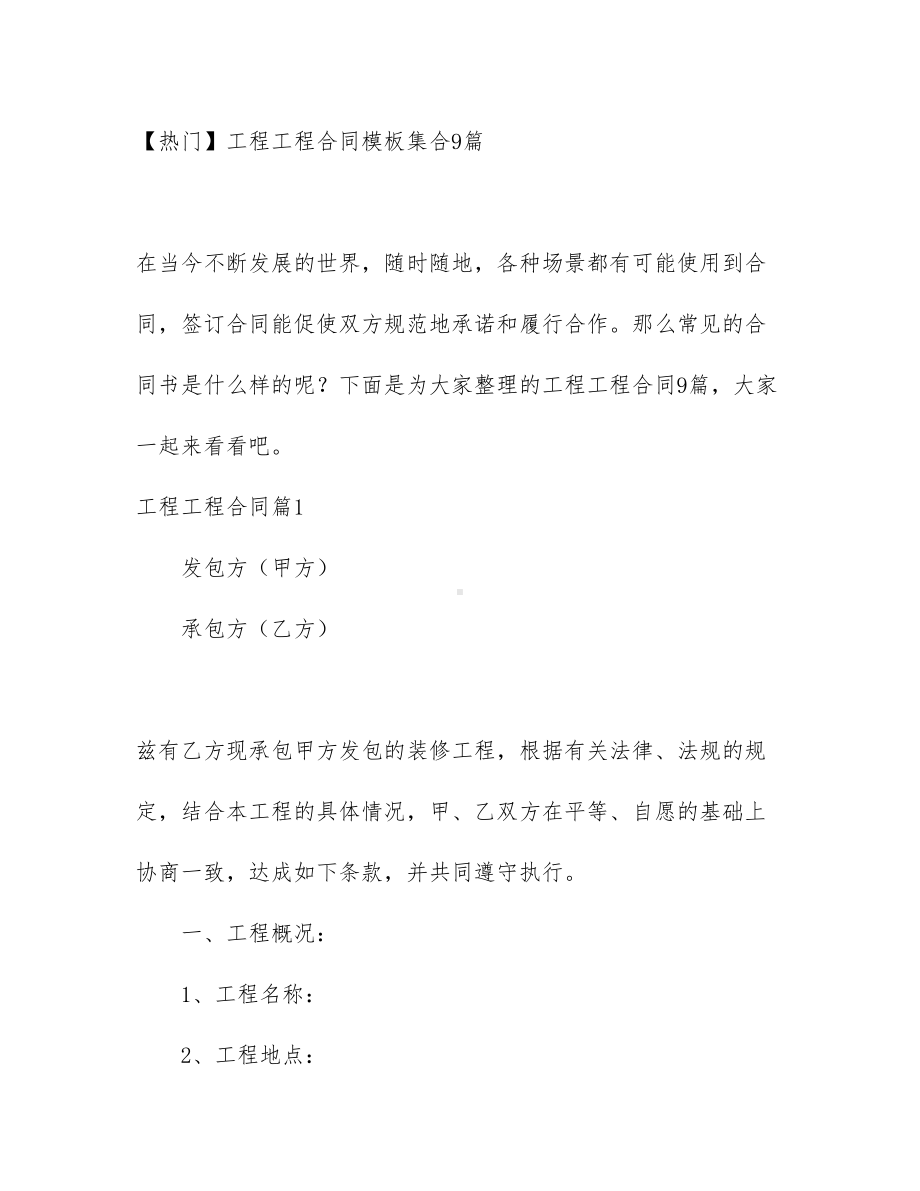 （热门）工程工程合同模板集合9篇(DOC 67页).docx_第1页