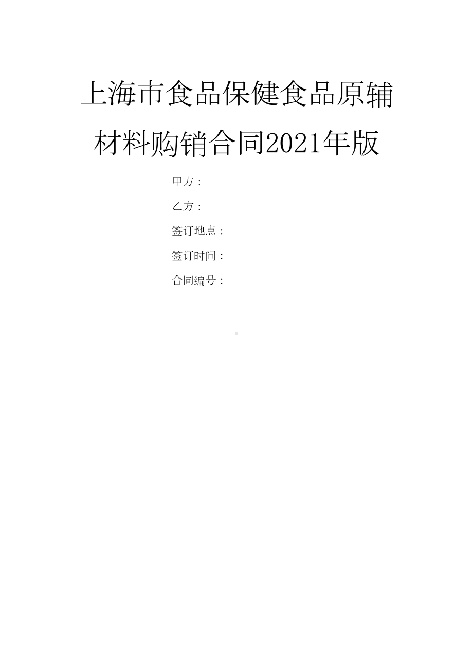 上海市食品保健食品原辅材料购销合同2021年版(DOC 12页).doc_第1页