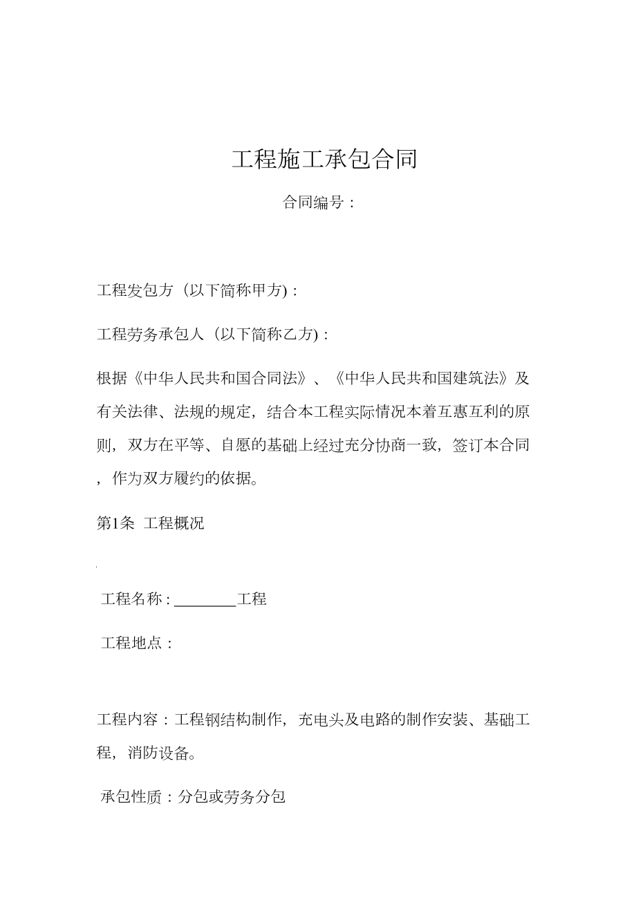 充电桩劳务分包施工合同(DOC 11页).docx_第1页