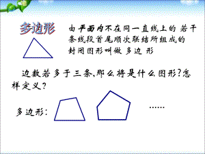 苏教版四年级数学下册《多边形的内角和》课件.ppt