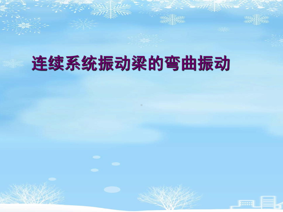 连续系统振动梁的弯曲振动2021完整版课件.ppt_第1页