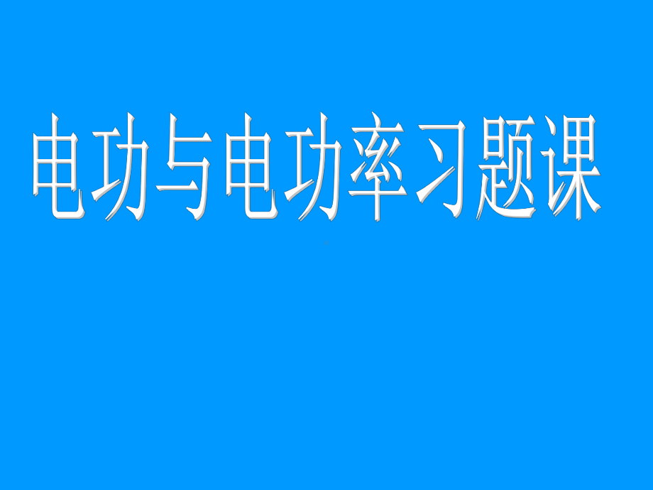 电功-电功率中考复习课件.ppt_第1页