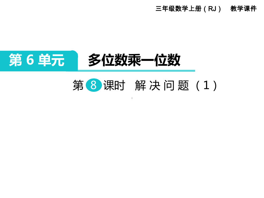 第6单元-多位数乘一位数第8课时-解决问题1-省优获奖课件.ppt_第1页