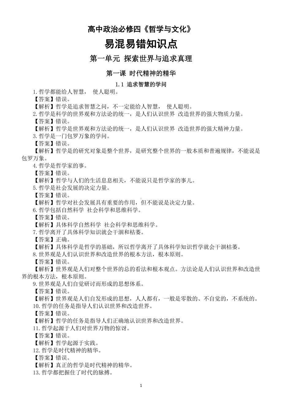 高中政治人教新教材必修四《哲学与文化》易混易错知识点整理（分单元课时编排）.doc_第1页