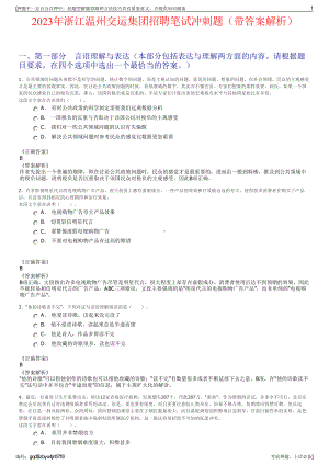 2023年浙江温州交运集团招聘笔试冲刺题（带答案解析）.pdf