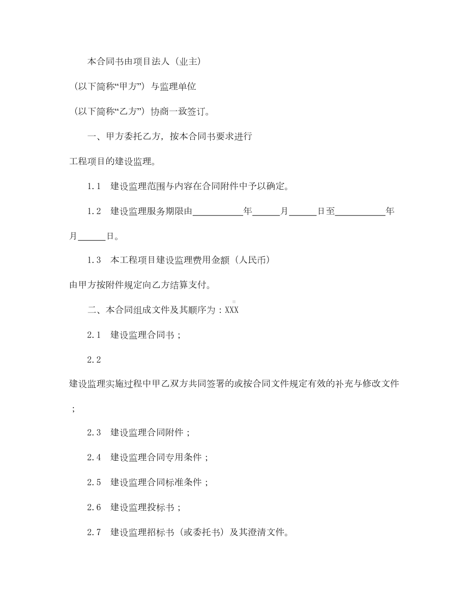 （最新）-水电工程建设监理合同(示范文本)-模板(范本)(DOC 22页).doc_第3页