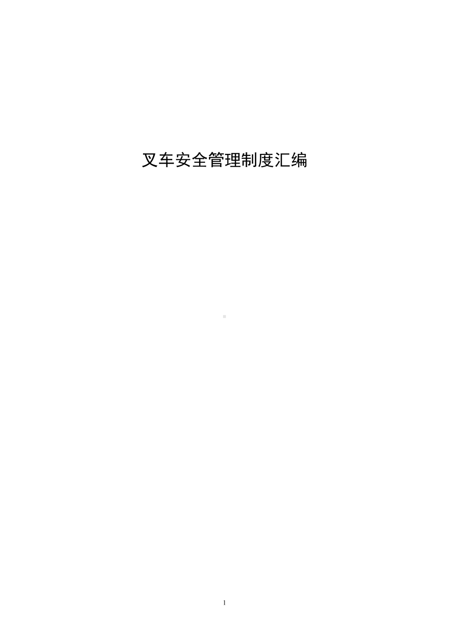 叉车安全管理制度汇编(DOC 15页).doc_第1页