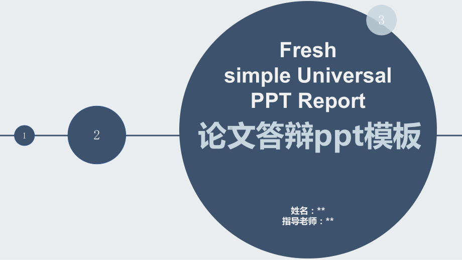 经典论文答辩模板-课件5.pptx_第1页