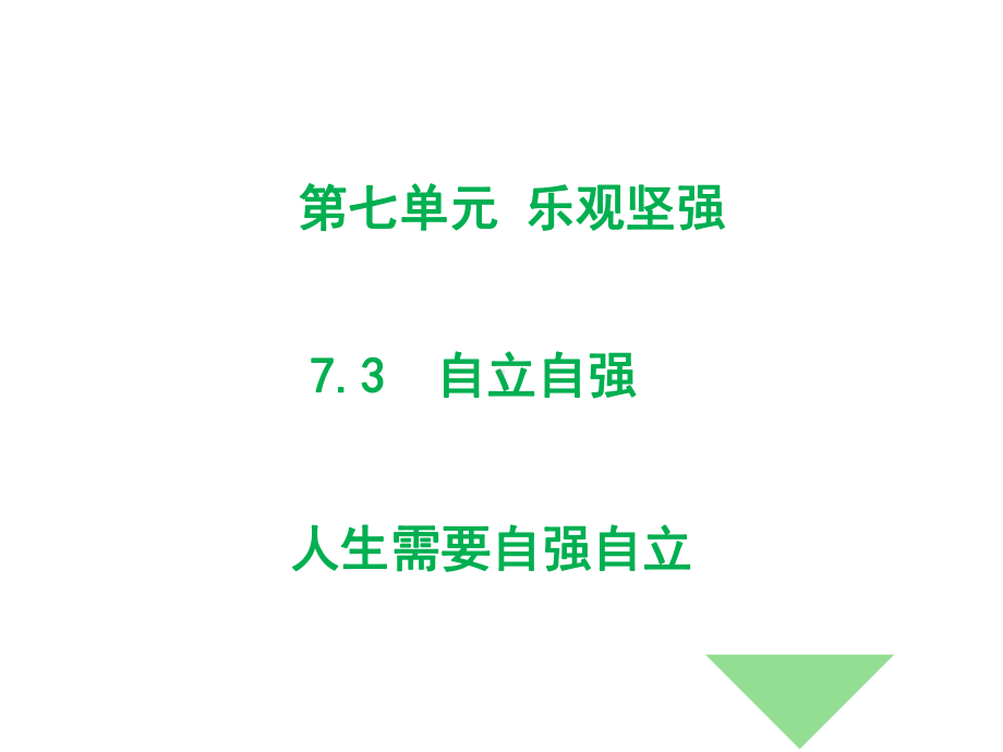 粤教版七年级下册道德与法治731-人生需要自强自立-课件.ppt_第1页