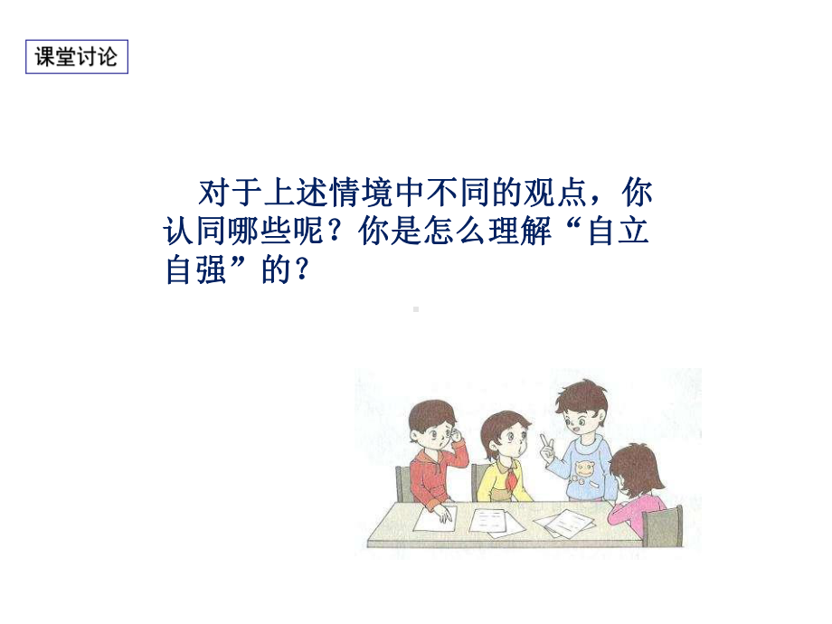 粤教版七年级下册道德与法治731-人生需要自强自立-课件.ppt_第3页