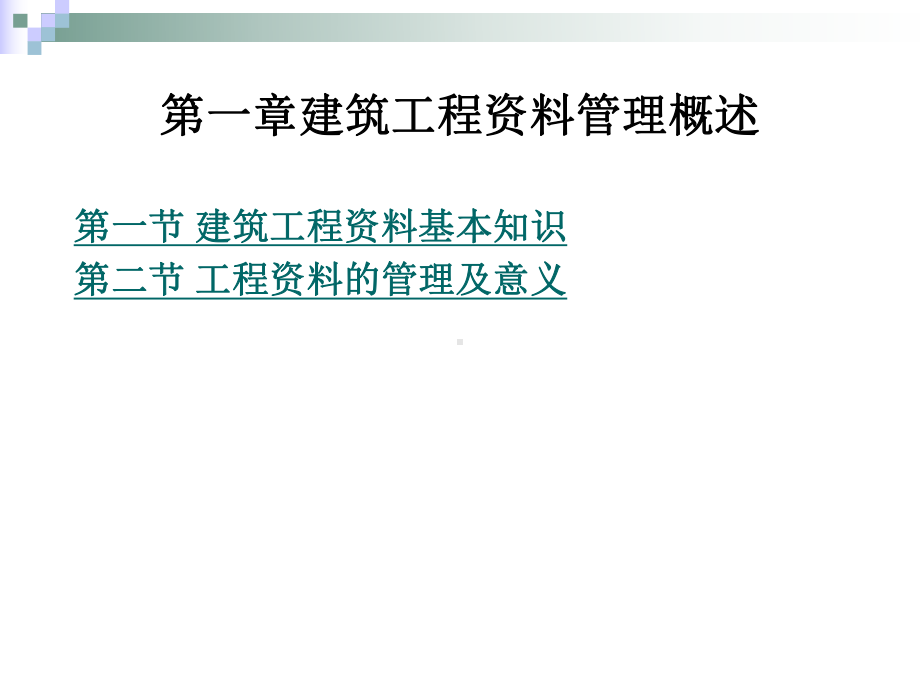 第一章建筑工程资料管理概述课件.ppt_第1页