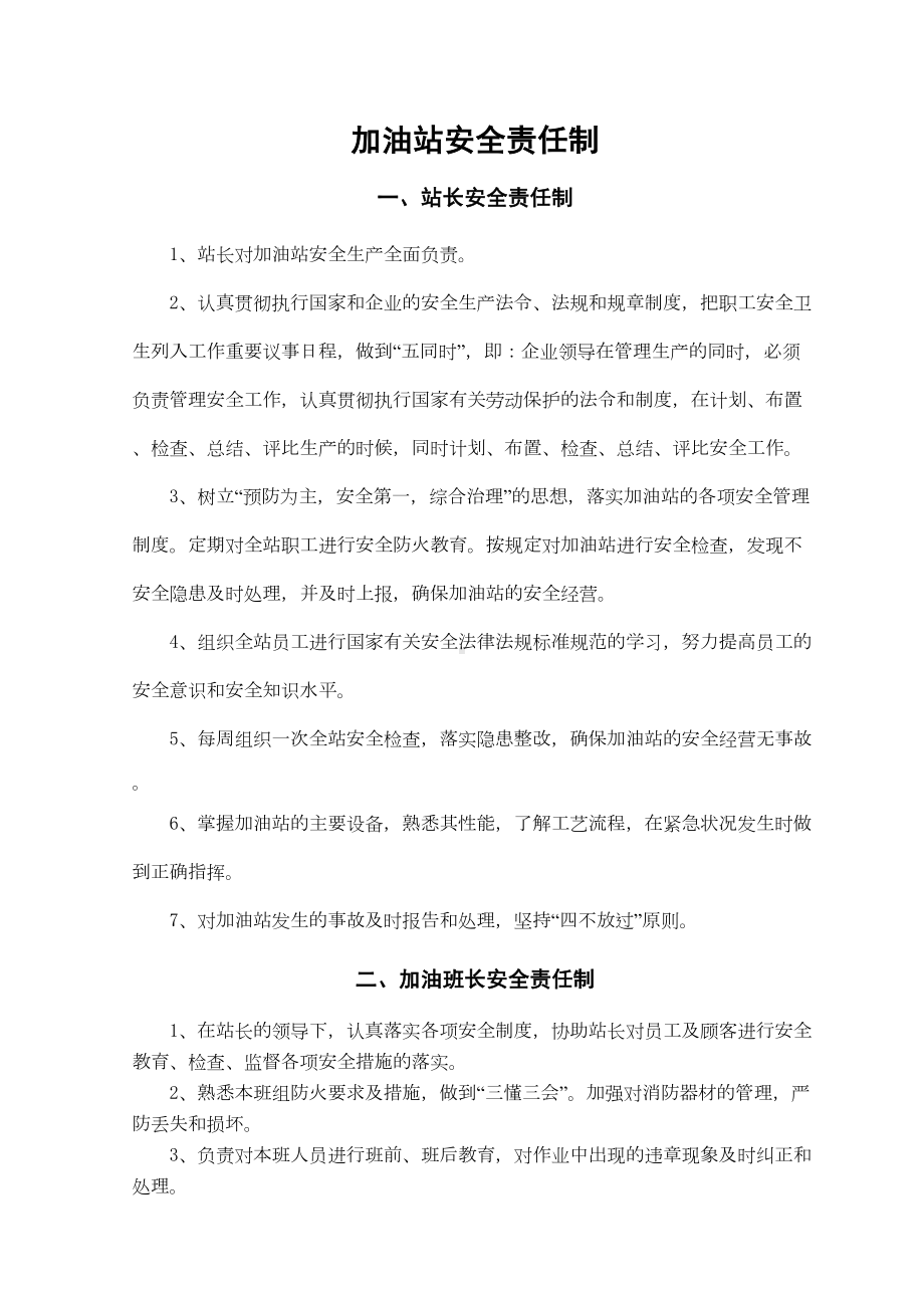 加油站各项安全管理制度(DOC 14页).doc_第1页