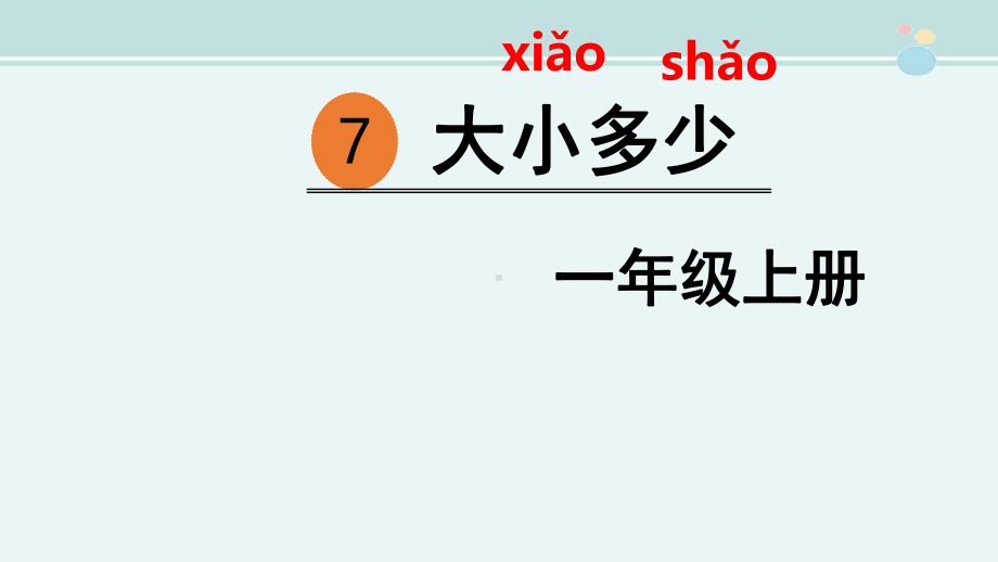 识字7大小多少-完整课件.pptx_第2页