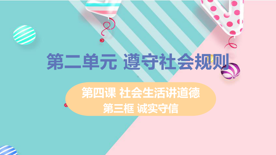 部编八年级上册道德与法治课件第二单元第四课第三框诚实守信.pptx_第1页