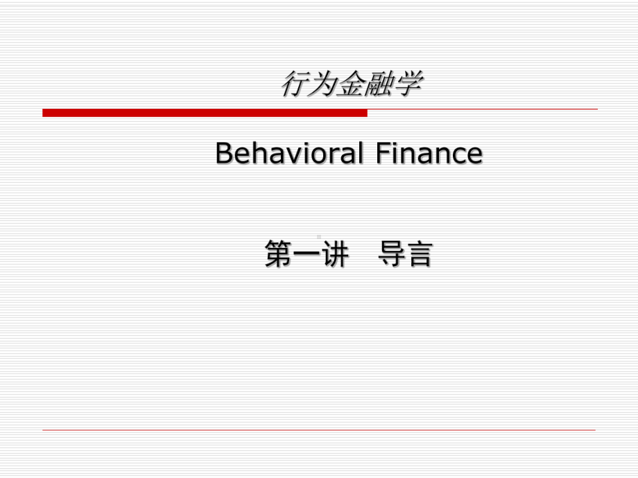 行为金融学课件1导论.ppt_第1页