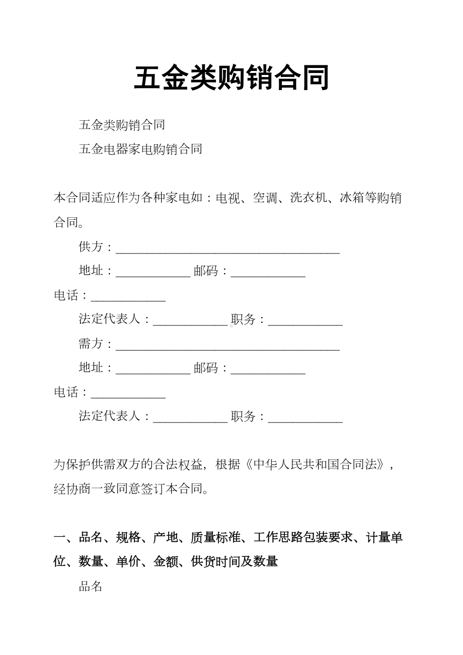 五金类购销合同(DOC 10页).docx_第1页