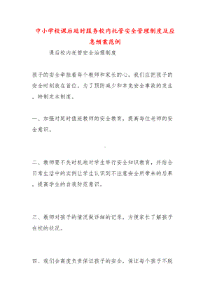 中小学校课后延时服务校内托管安全管理制度及应急预案范例(DOC 9页).docx