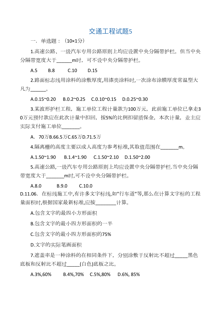 交通部公路工程监理工程师考试《交通工程》题5及答案(DOC 12页).docx_第1页