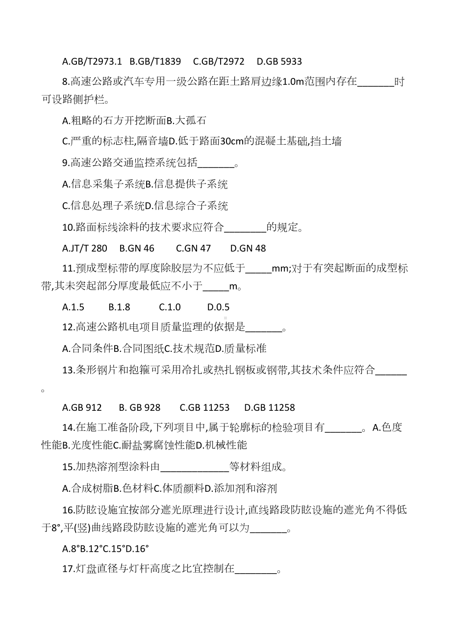 交通部公路工程监理工程师考试《交通工程》题5及答案(DOC 12页).docx_第3页