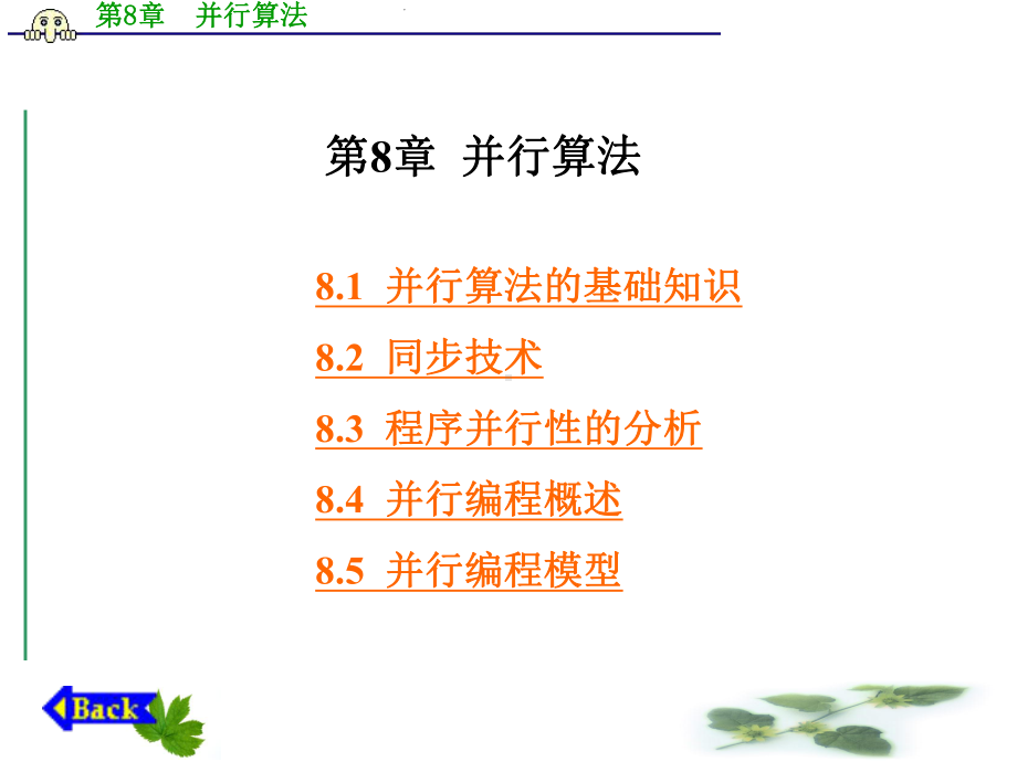 计算机体系结构-第8章-并行算法课件.ppt_第1页