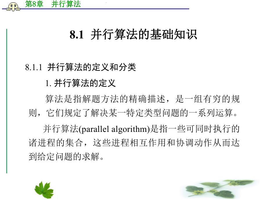 计算机体系结构-第8章-并行算法课件.ppt_第2页