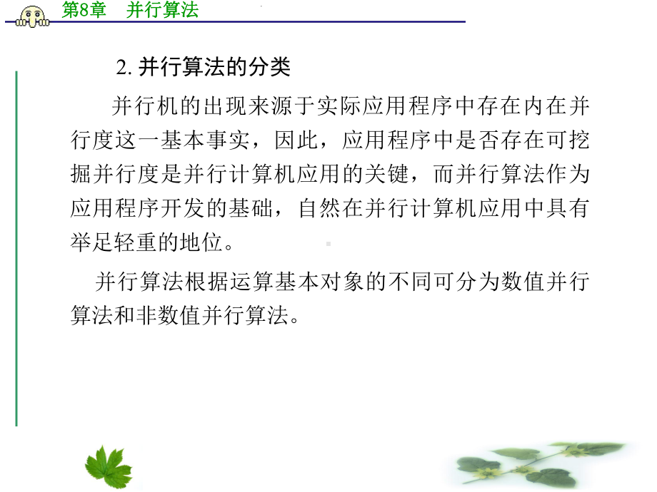 计算机体系结构-第8章-并行算法课件.ppt_第3页