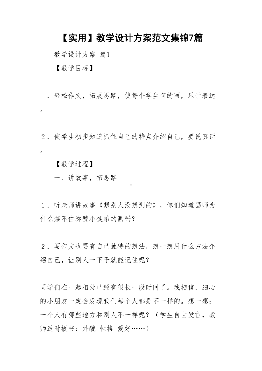 （实用）教学设计方案范文集锦7篇(DOC 35页).doc_第1页