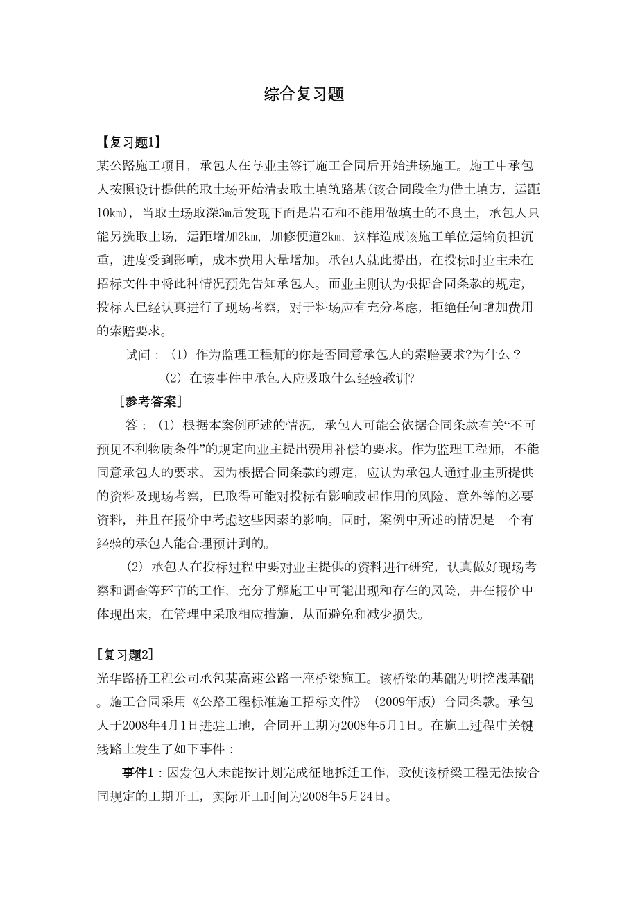 公路水运监理工程师《综合考试》复习题(DOC 32页).doc_第1页